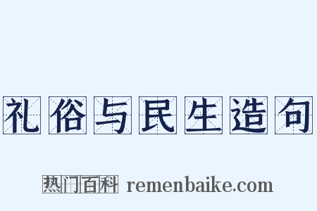 礼俗与民生造句是什么意思的图片